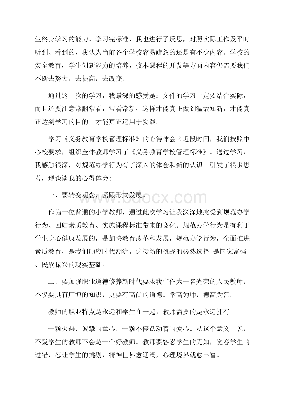 学习《义务教育学校管理标准》的心得体会(精选3篇).docx_第2页