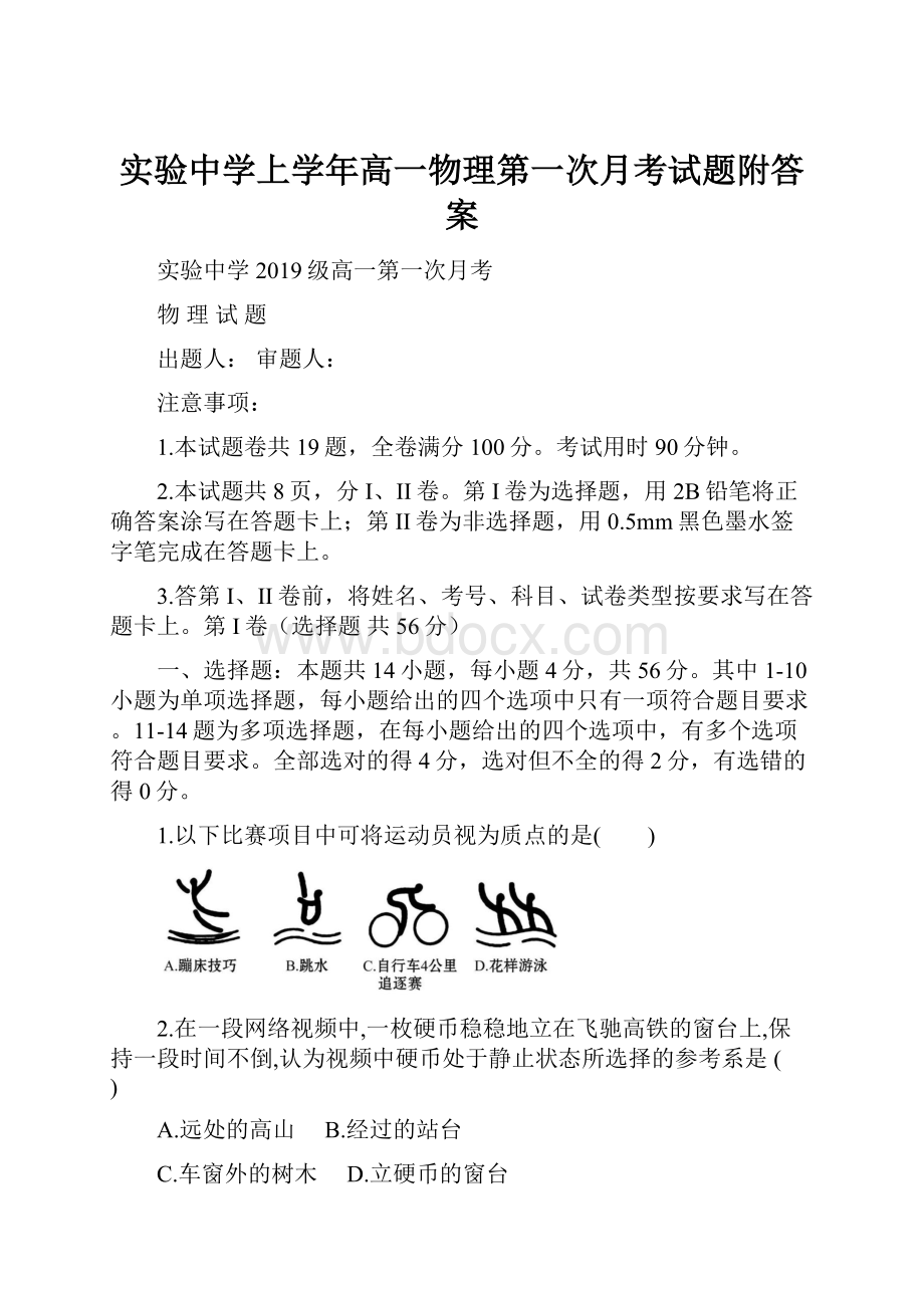 实验中学上学年高一物理第一次月考试题附答案.docx_第1页