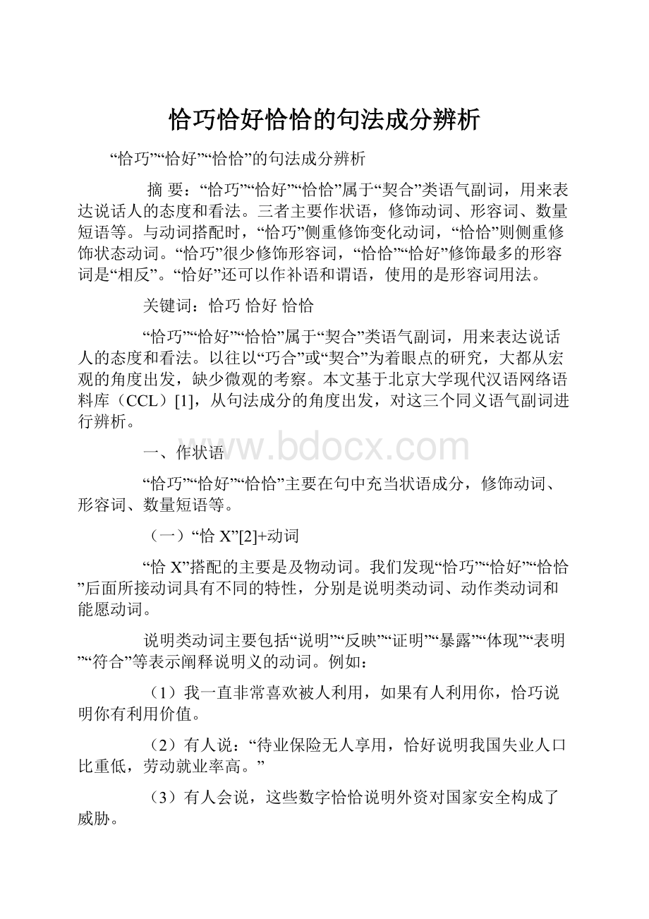 恰巧恰好恰恰的句法成分辨析.docx_第1页