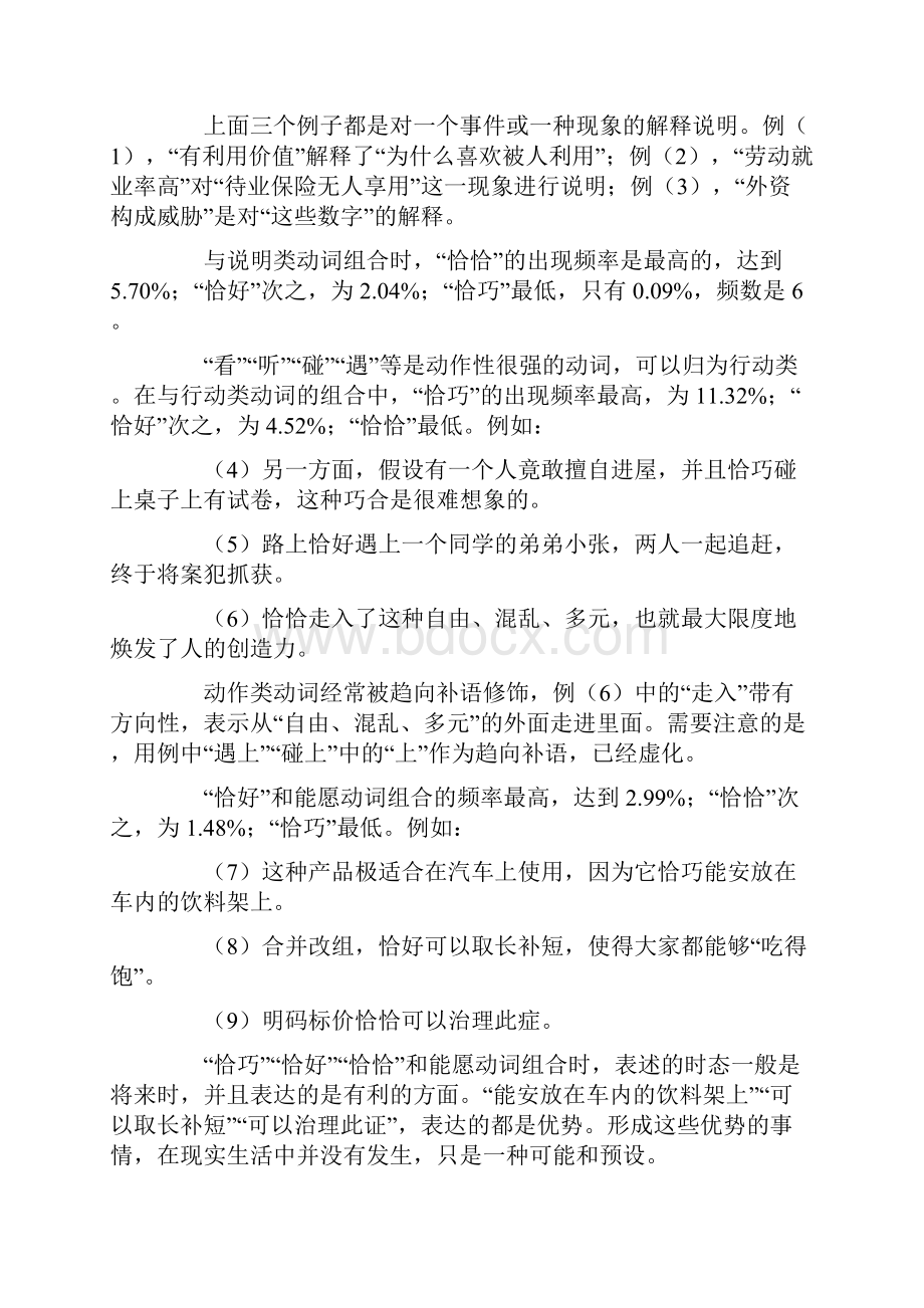 恰巧恰好恰恰的句法成分辨析.docx_第2页