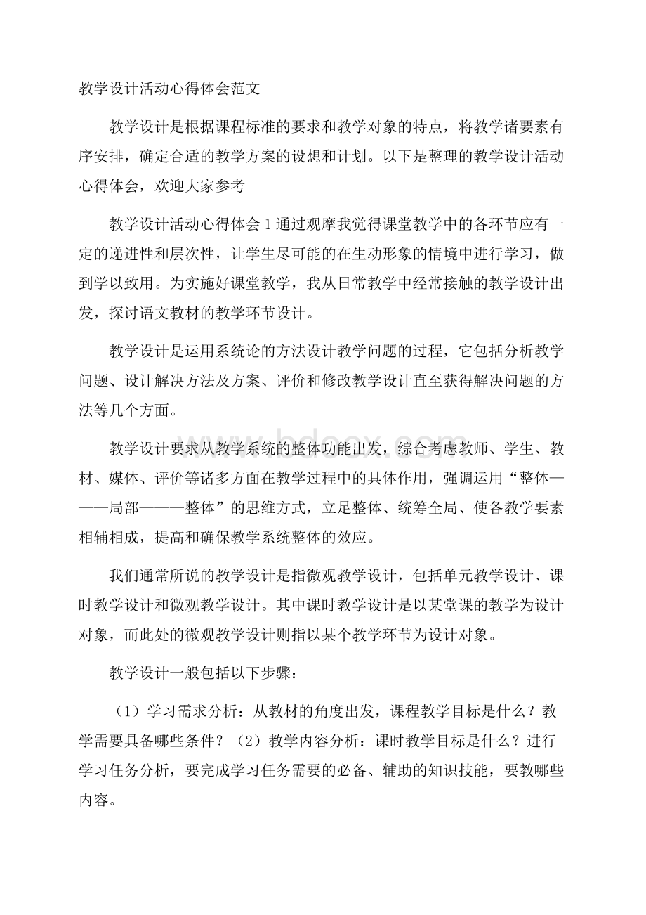 教学设计活动心得体会范文.docx