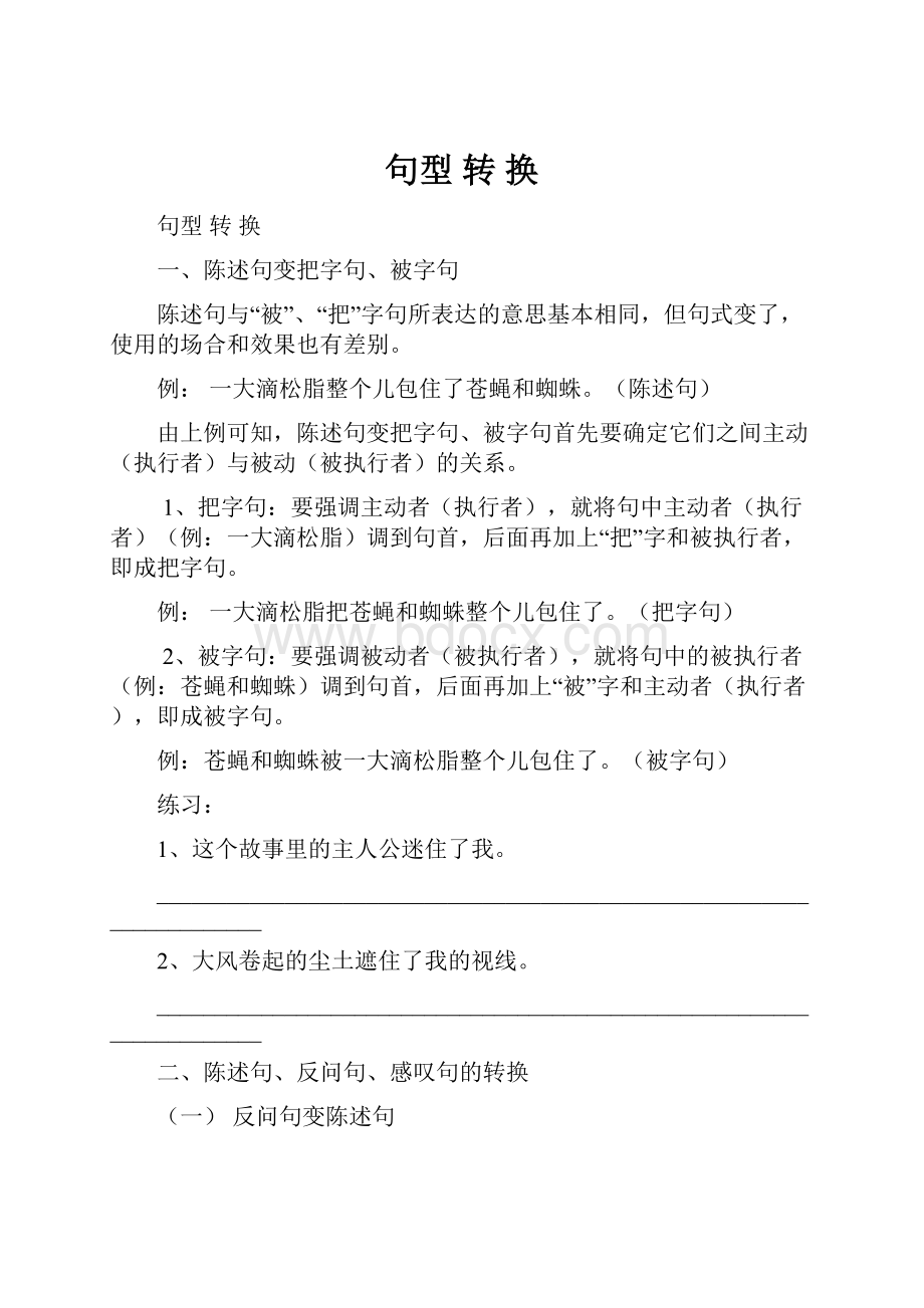 句型 转 换.docx