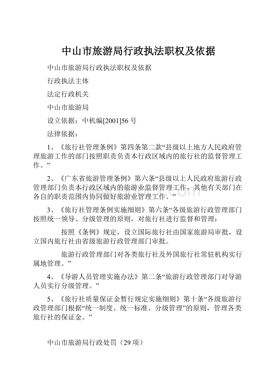 中山市旅游局行政执法职权及依据.docx_第1页