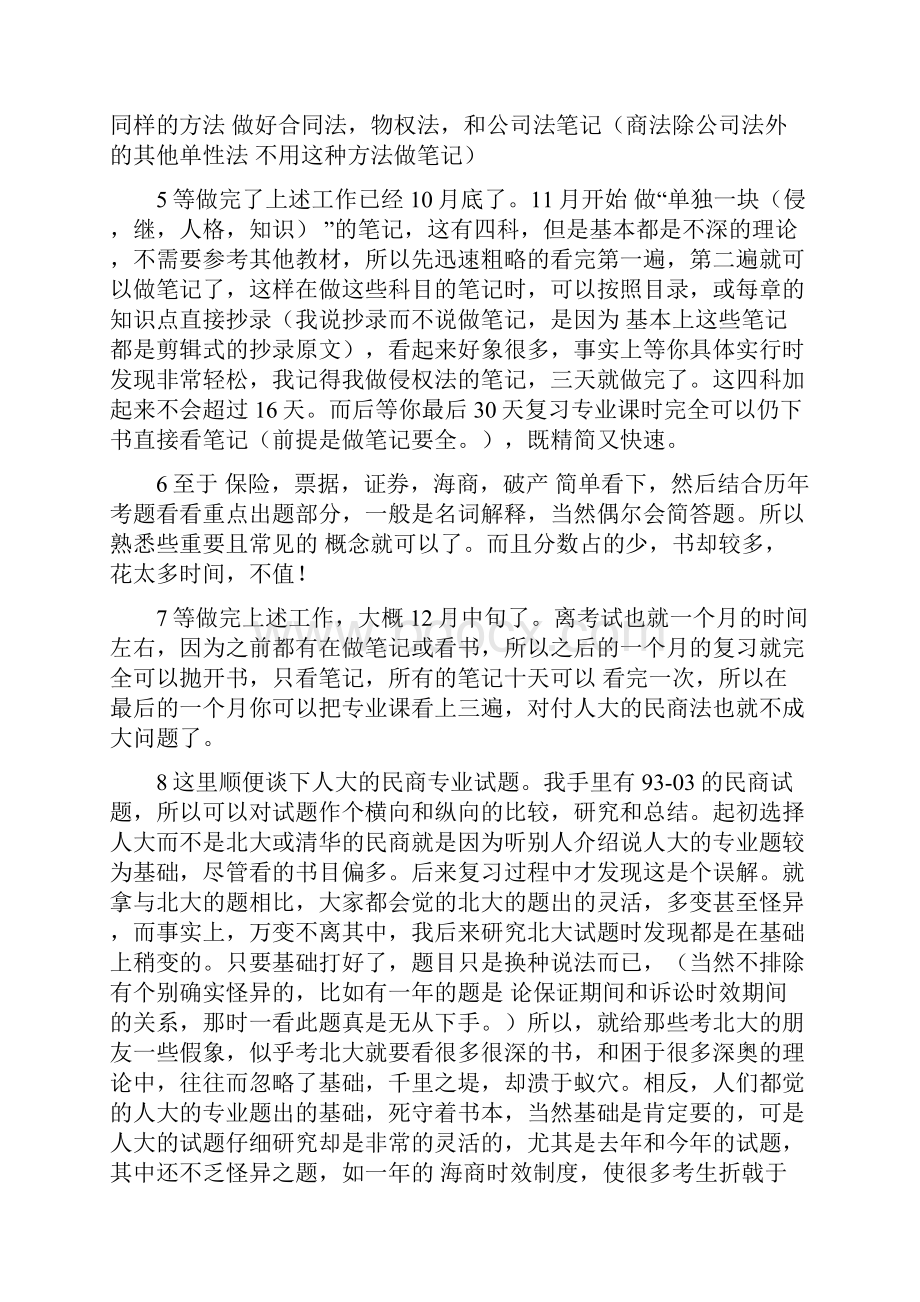 人大民商法考研复习方法.docx_第3页