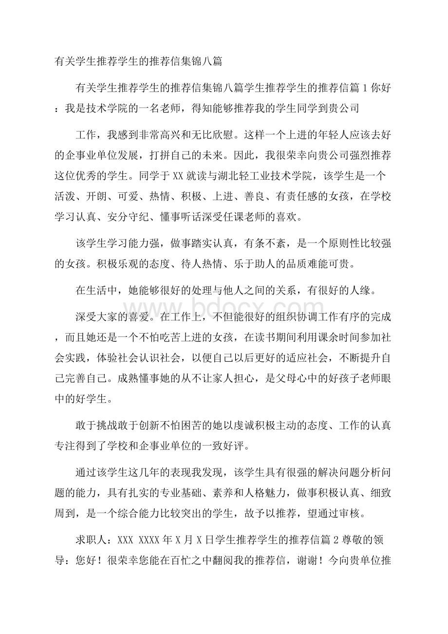 有关学生推荐学生的推荐信集锦八篇.docx_第1页