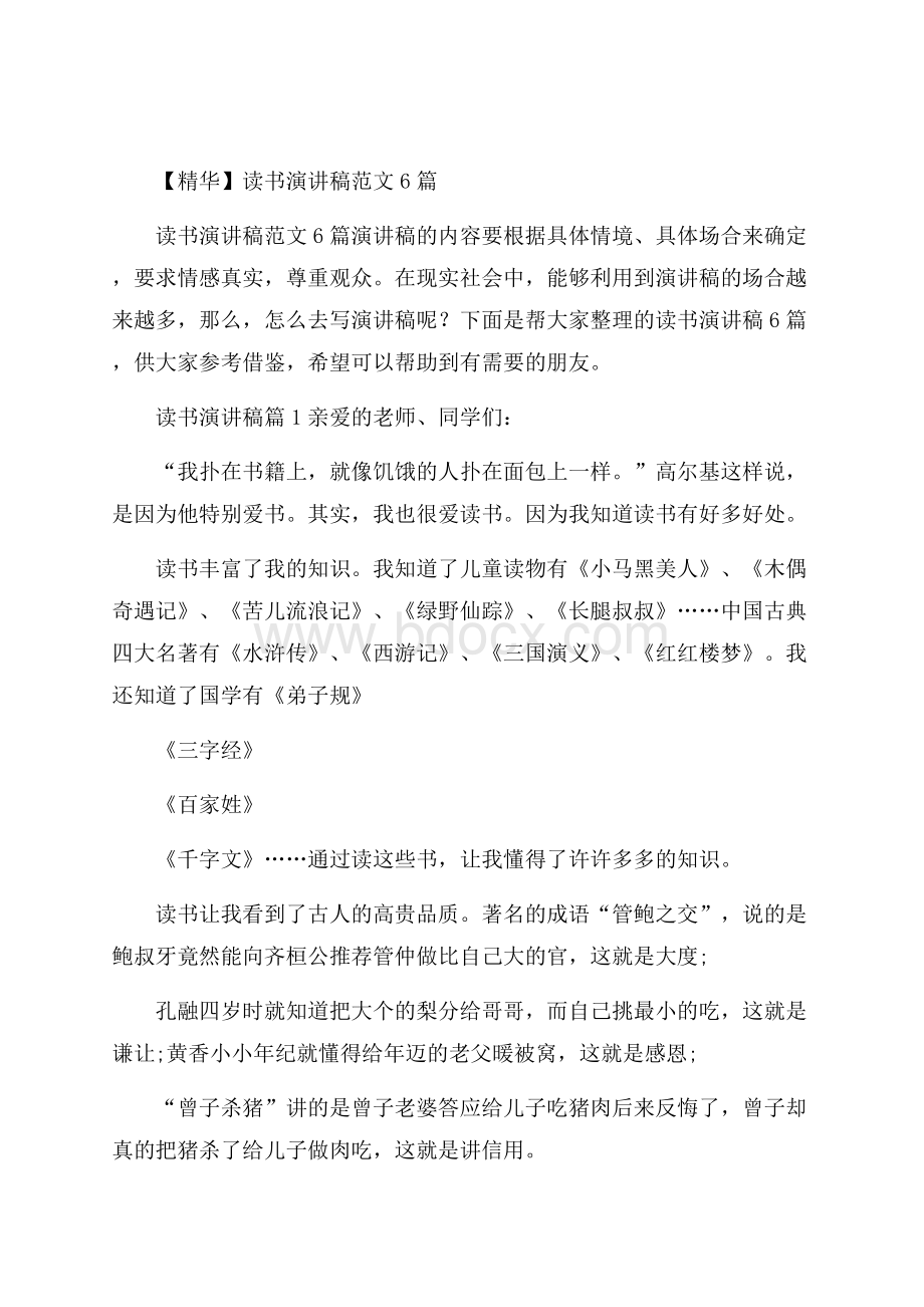 精华读书演讲稿范文6篇.docx