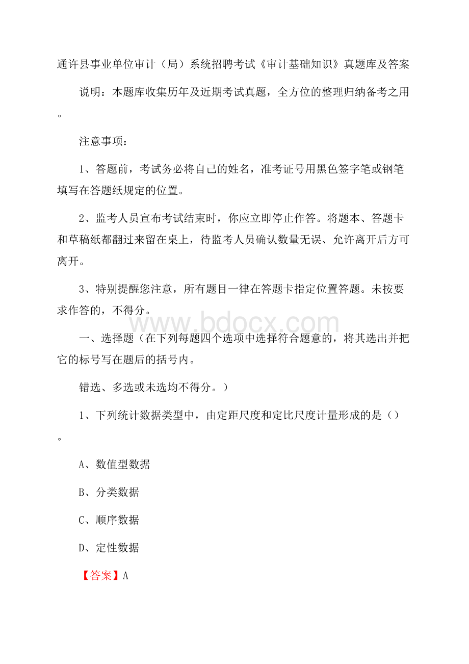 通许县事业单位审计(局)系统招聘考试《审计基础知识》真题库及答案.docx_第1页