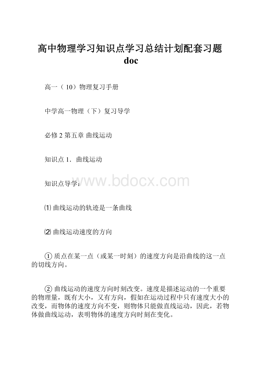 高中物理学习知识点学习总结计划配套习题doc.docx_第1页