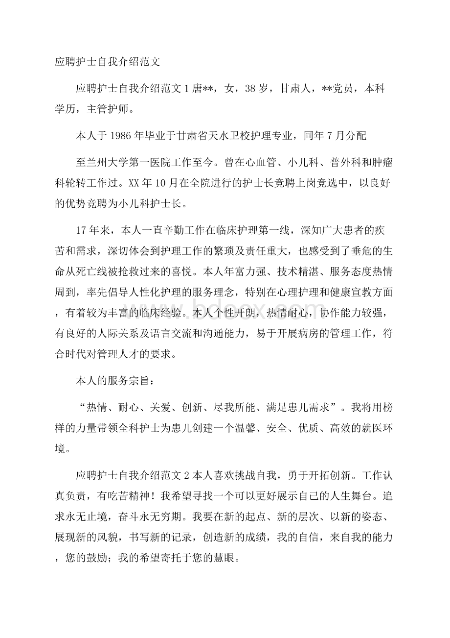 应聘护士自我介绍范文.docx