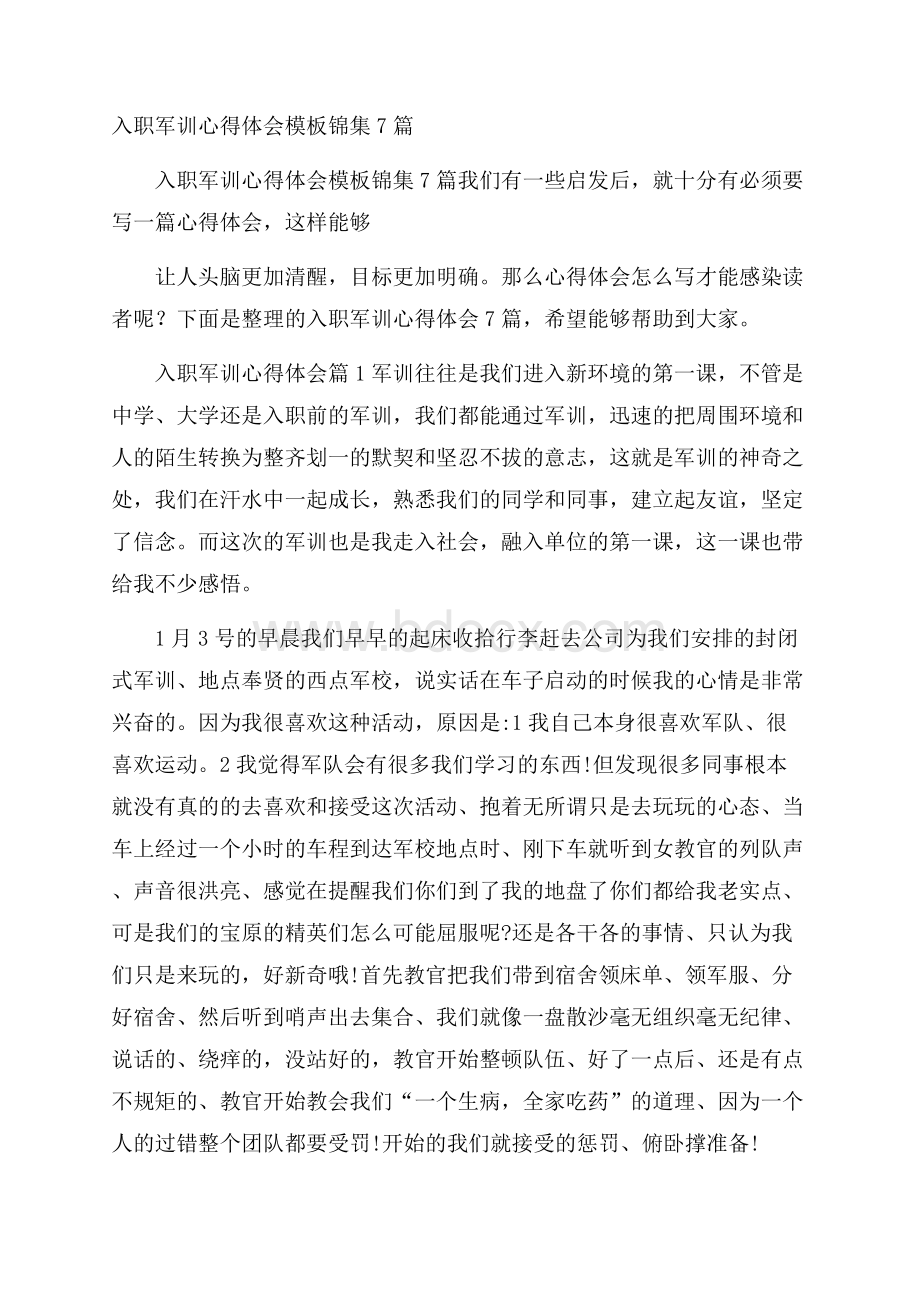 入职军训心得体会模板锦集7篇.docx_第1页