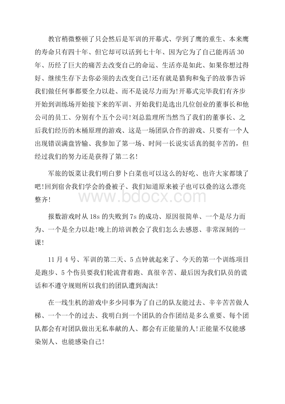 入职军训心得体会模板锦集7篇.docx_第2页