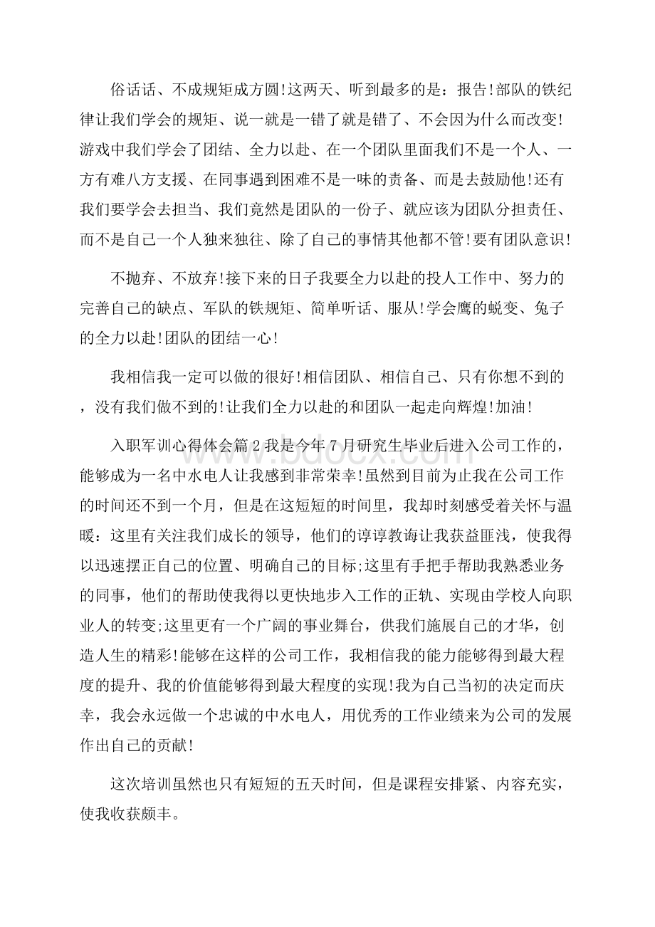 入职军训心得体会模板锦集7篇.docx_第3页