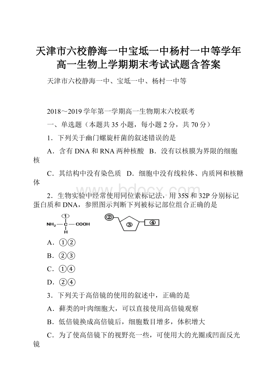 天津市六校静海一中宝坻一中杨村一中等学年高一生物上学期期末考试试题含答案.docx