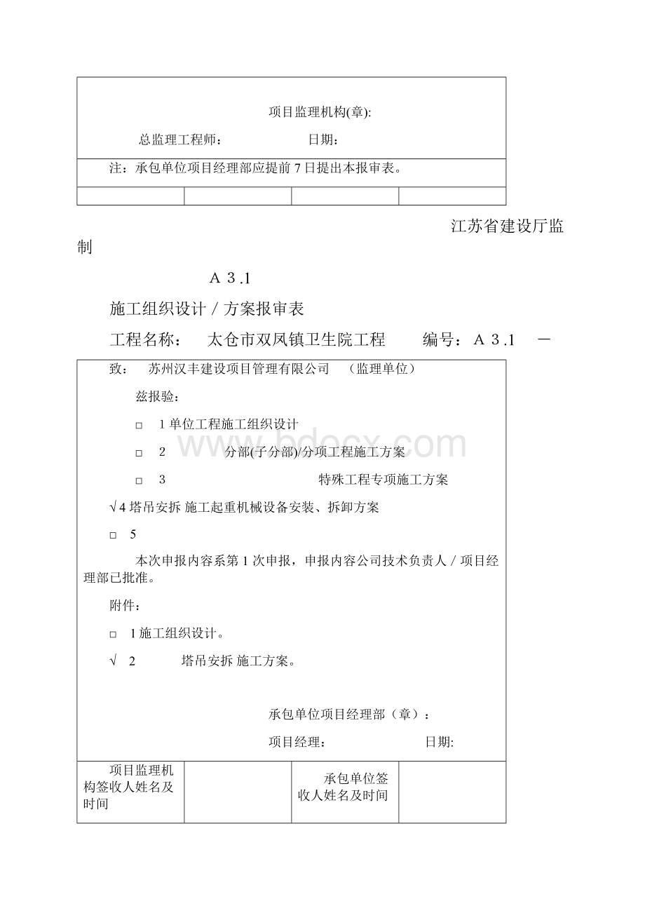 A31施工组织设计方案报审表.docx_第2页