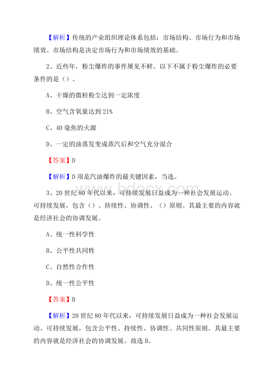 下半年贵州省毕节市纳雍县中石化招聘毕业生试题及答案解析.docx_第2页