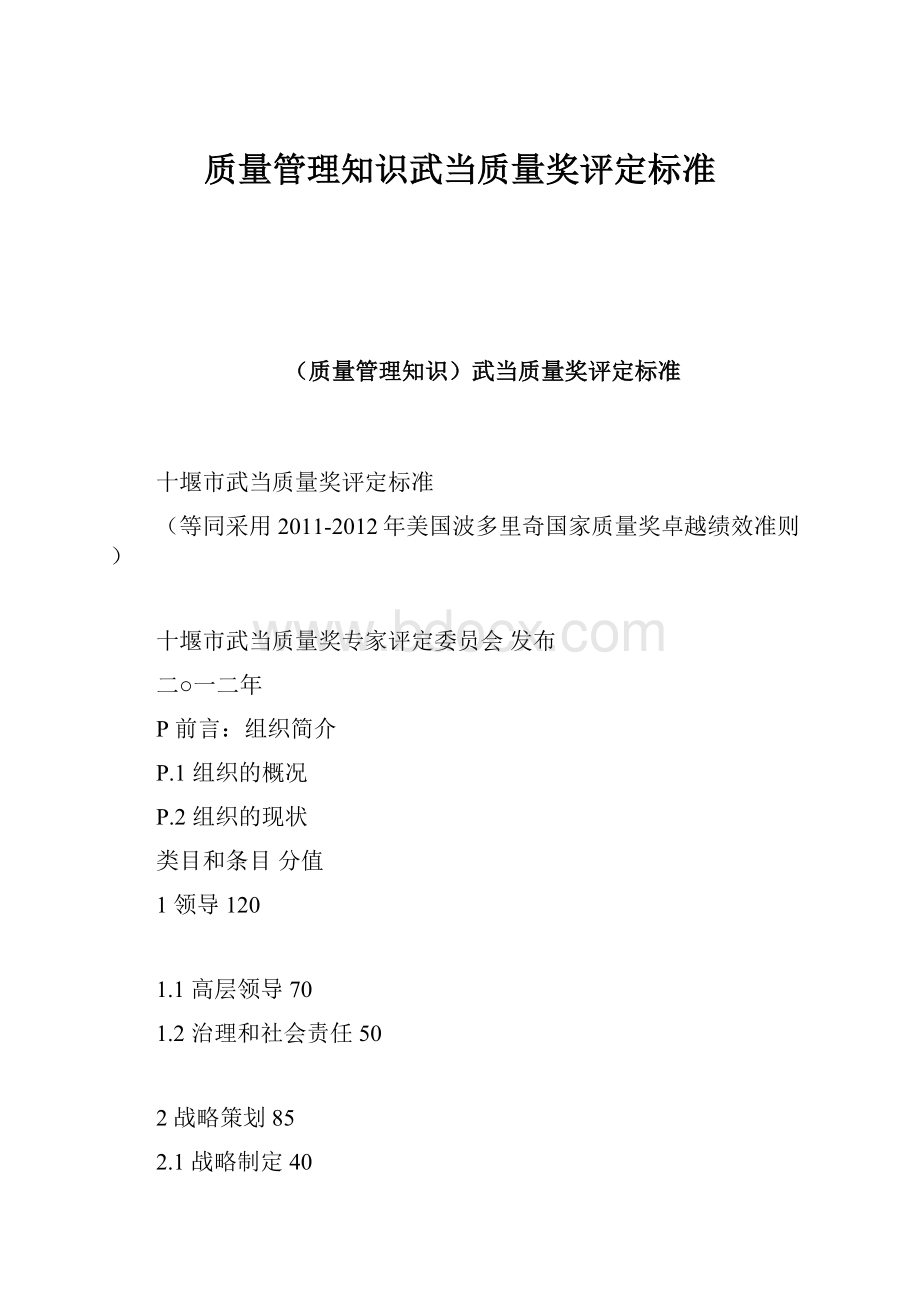 质量管理知识武当质量奖评定标准.docx