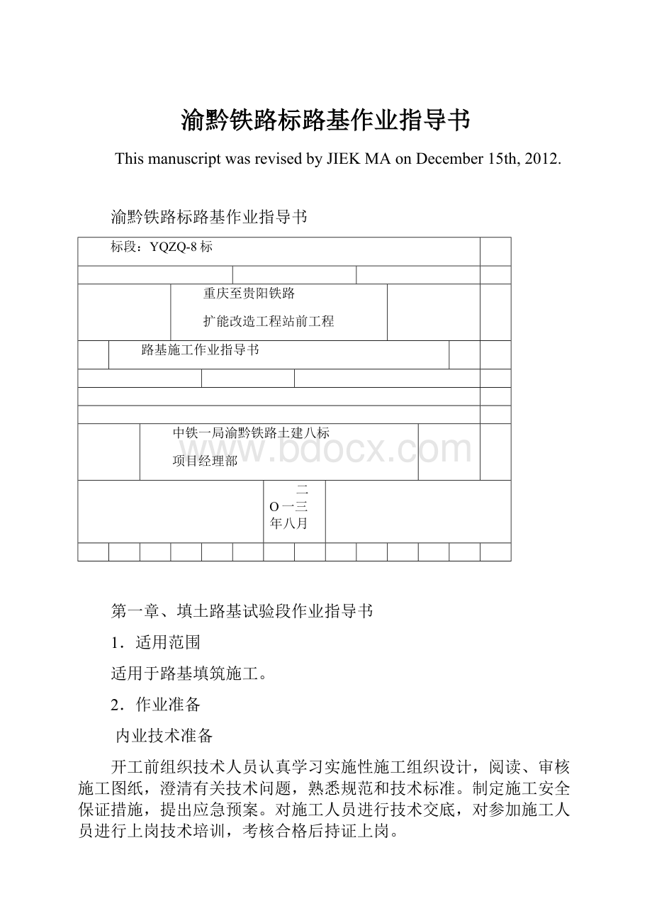 渝黔铁路标路基作业指导书.docx