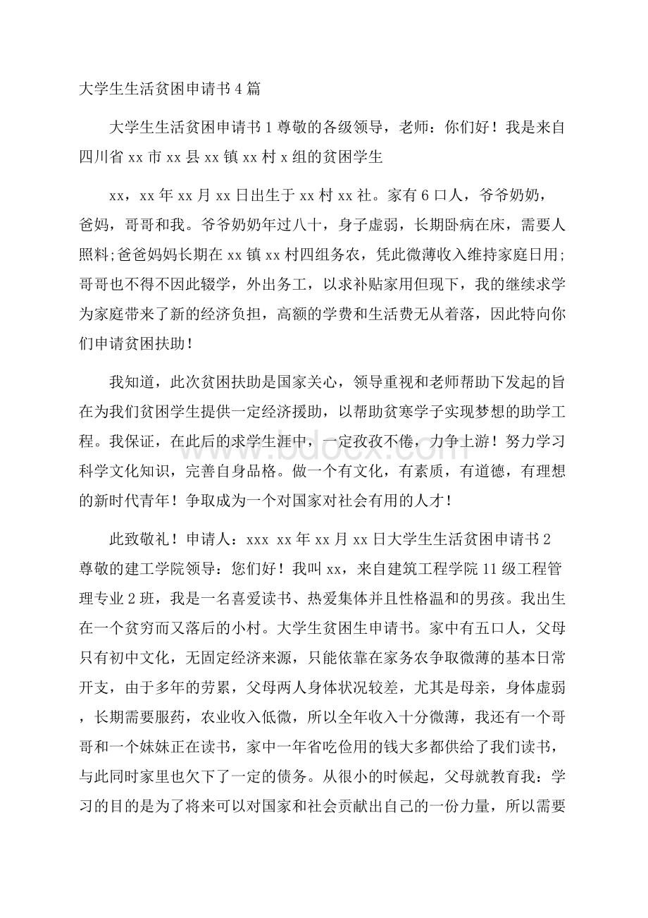 大学生生活贫困申请书4篇.docx_第1页