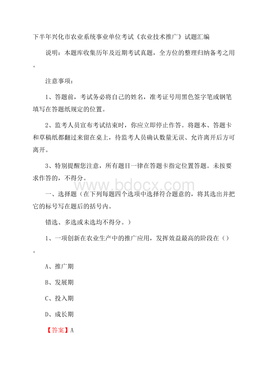 下半年兴化市农业系统事业单位考试《农业技术推广》试题汇编.docx_第1页