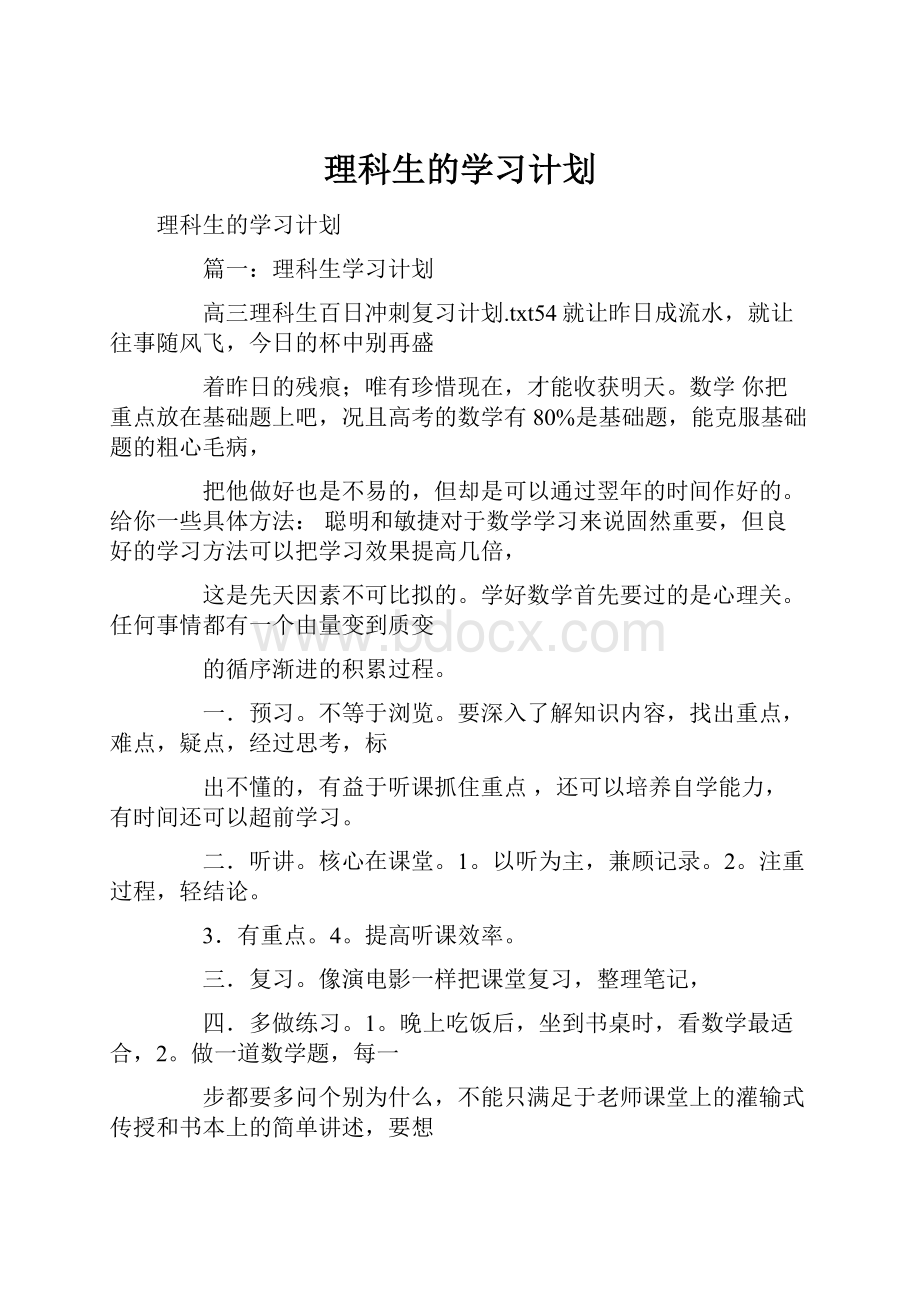 理科生的学习计划.docx_第1页