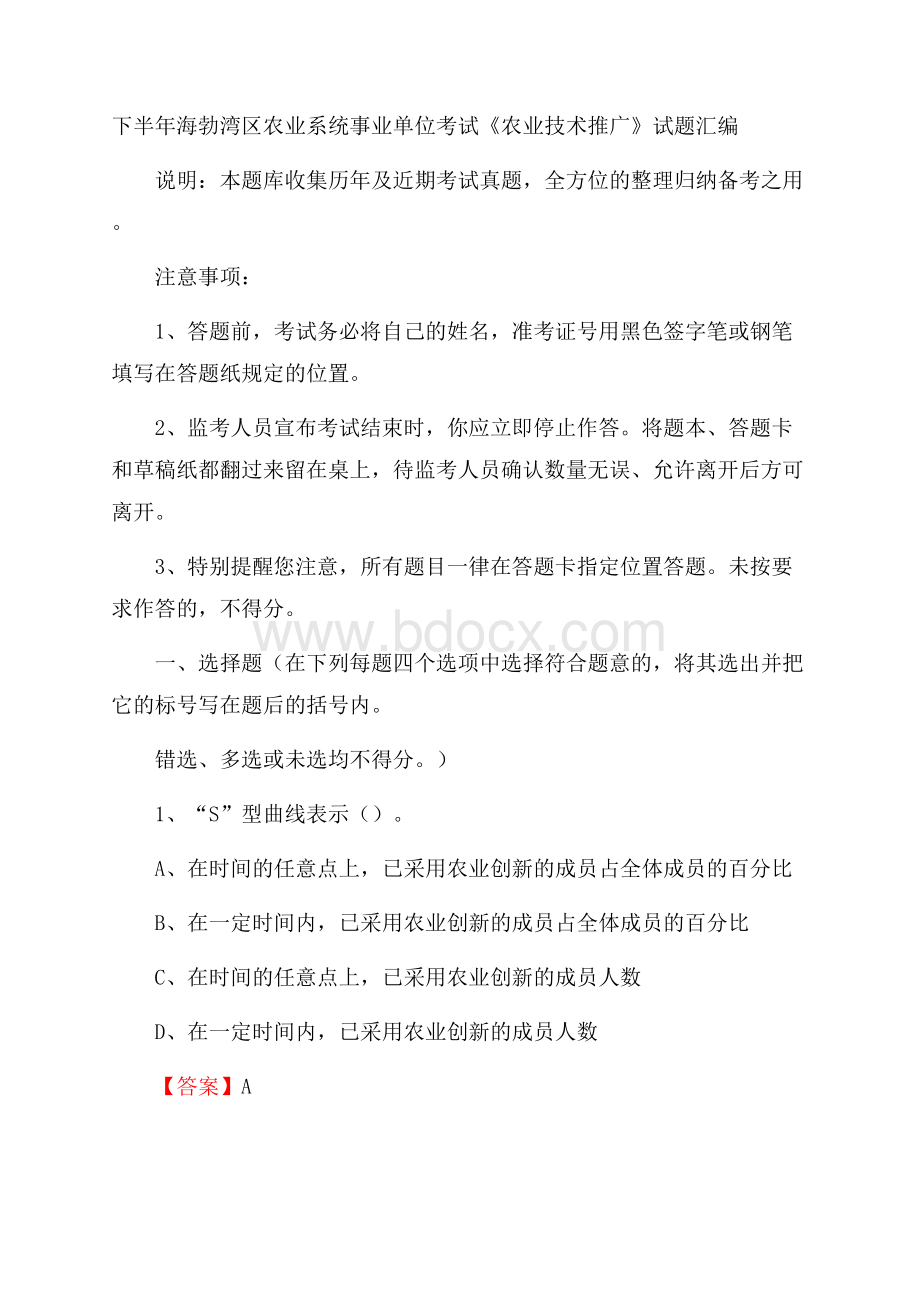 下半年海勃湾区农业系统事业单位考试《农业技术推广》试题汇编.docx_第1页