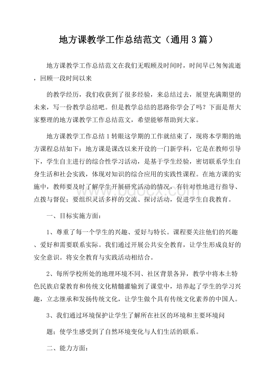 地方课教学工作总结范文(通用3篇).docx