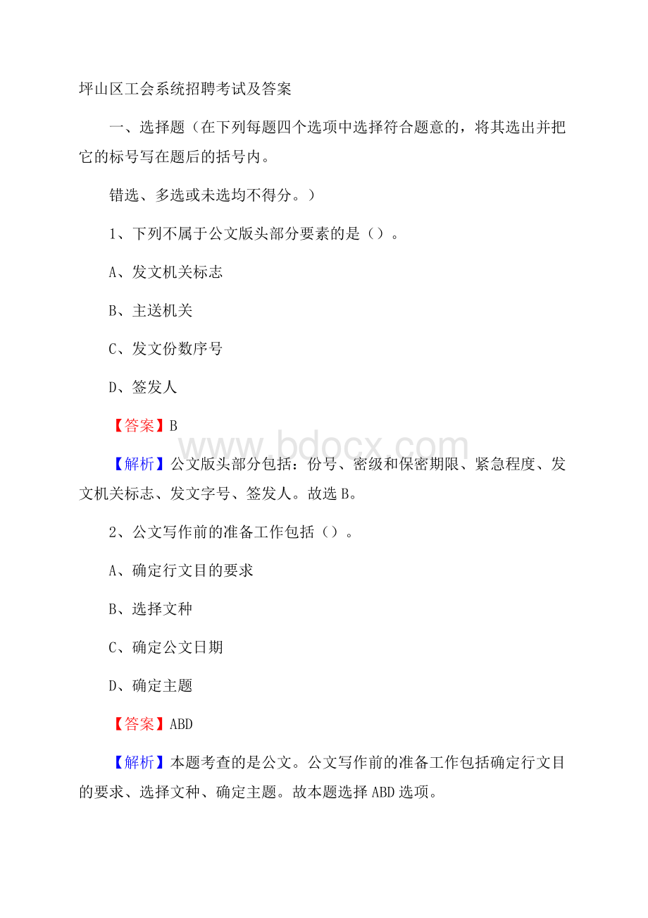 坪山区工会系统招聘考试及答案.docx