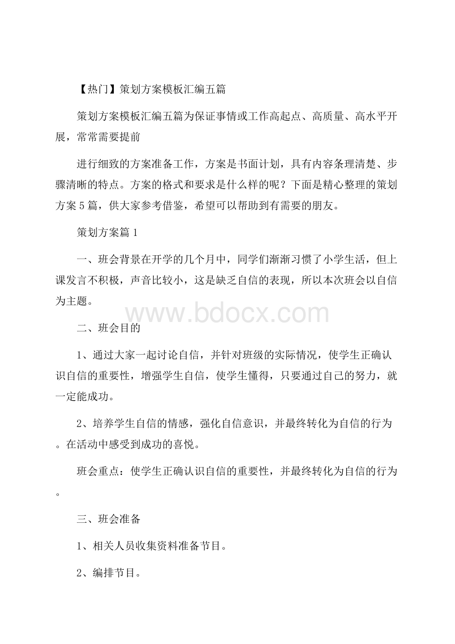 热门策划方案模板汇编五篇.docx_第1页