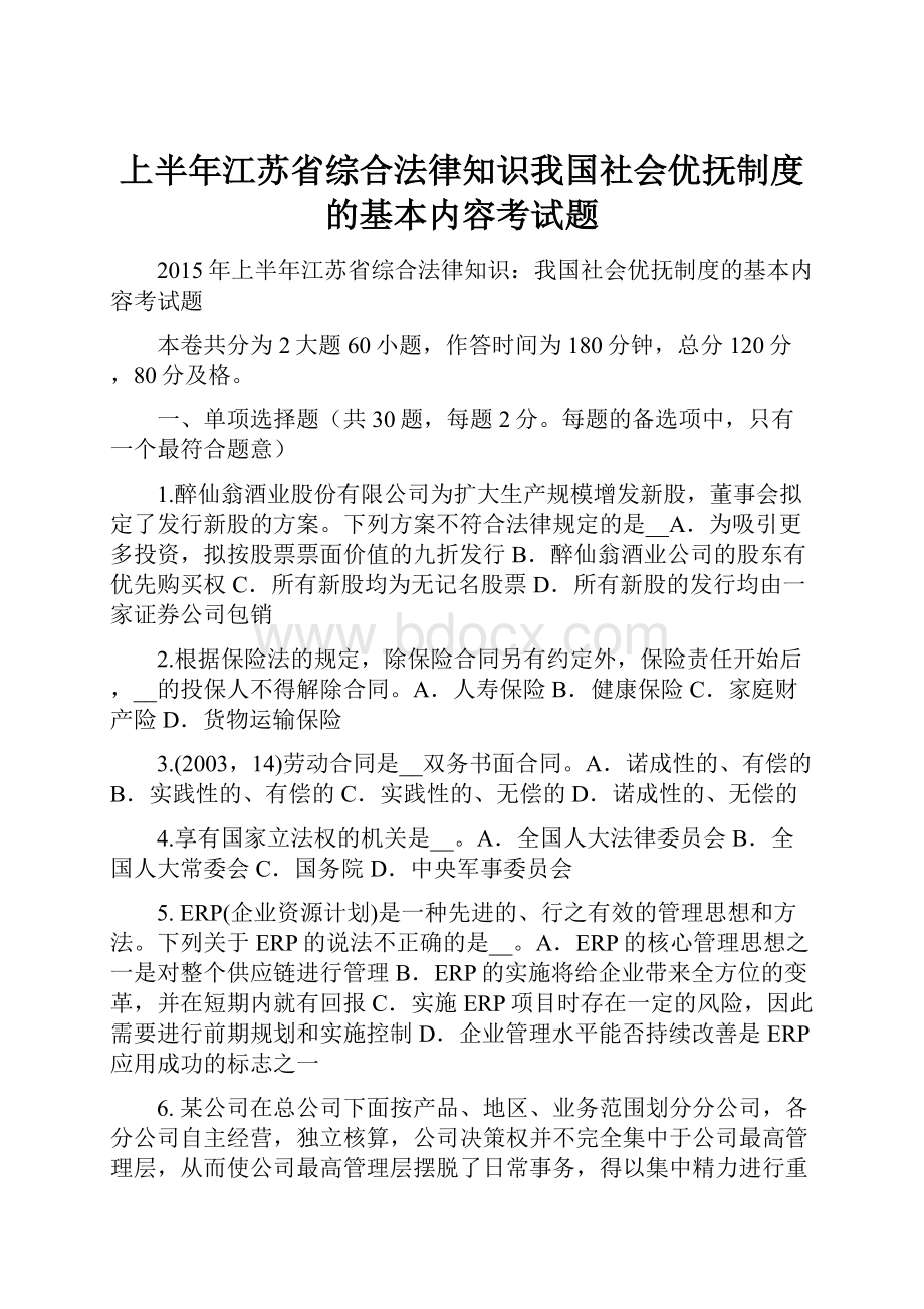 上半年江苏省综合法律知识我国社会优抚制度的基本内容考试题.docx