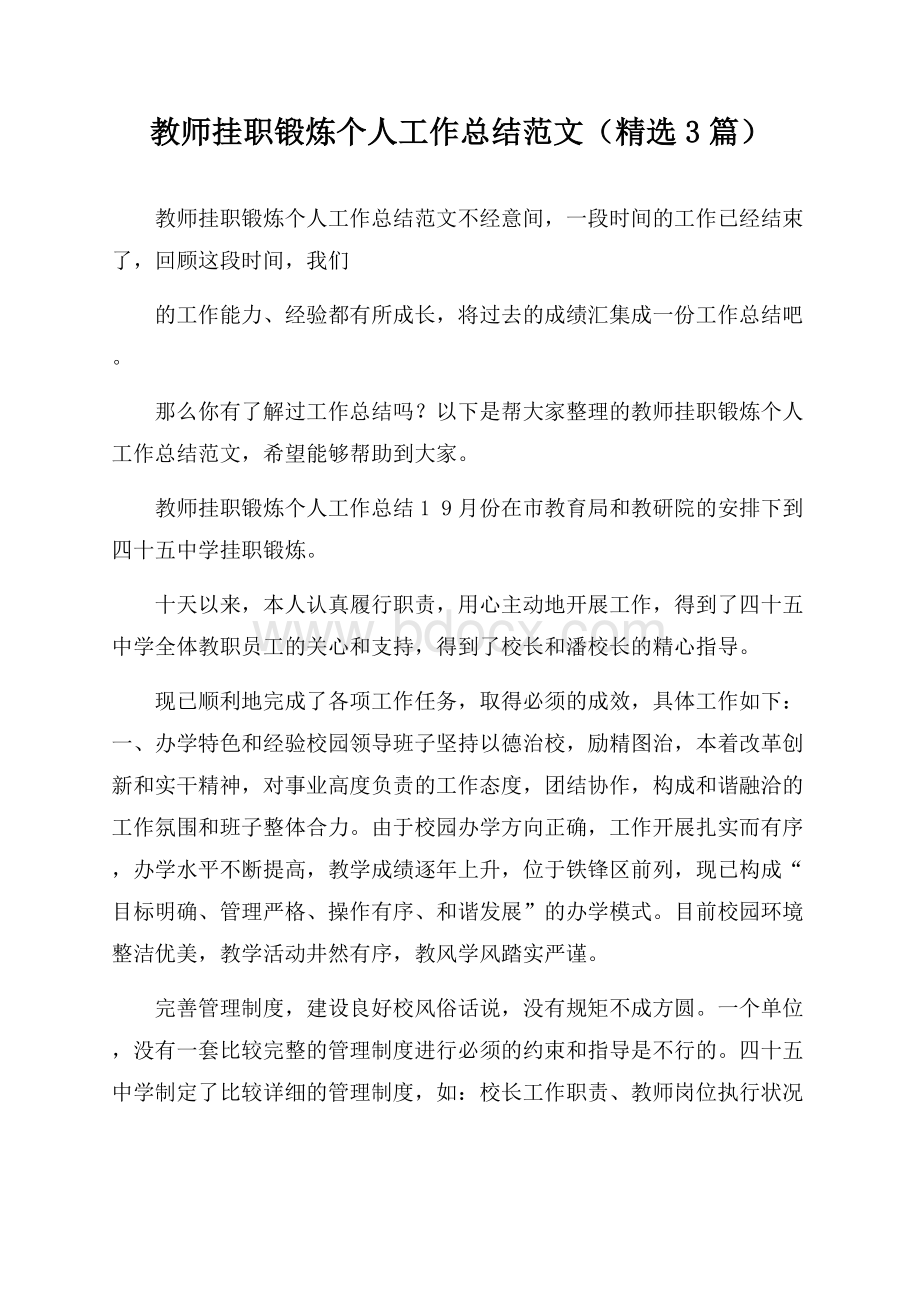 教师挂职锻炼个人工作总结范文(精选3篇).docx_第1页