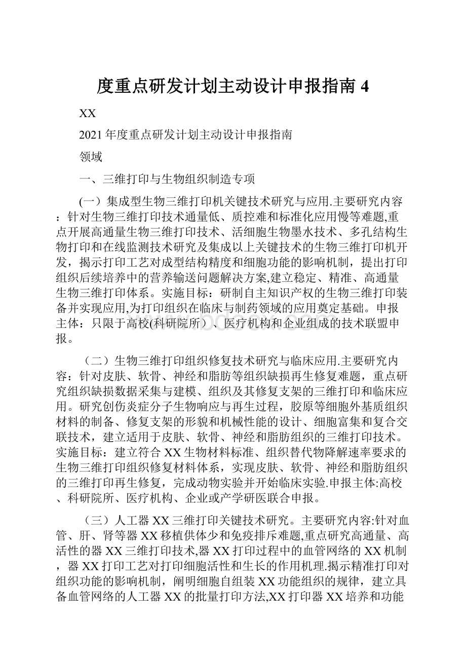 度重点研发计划主动设计申报指南4.docx