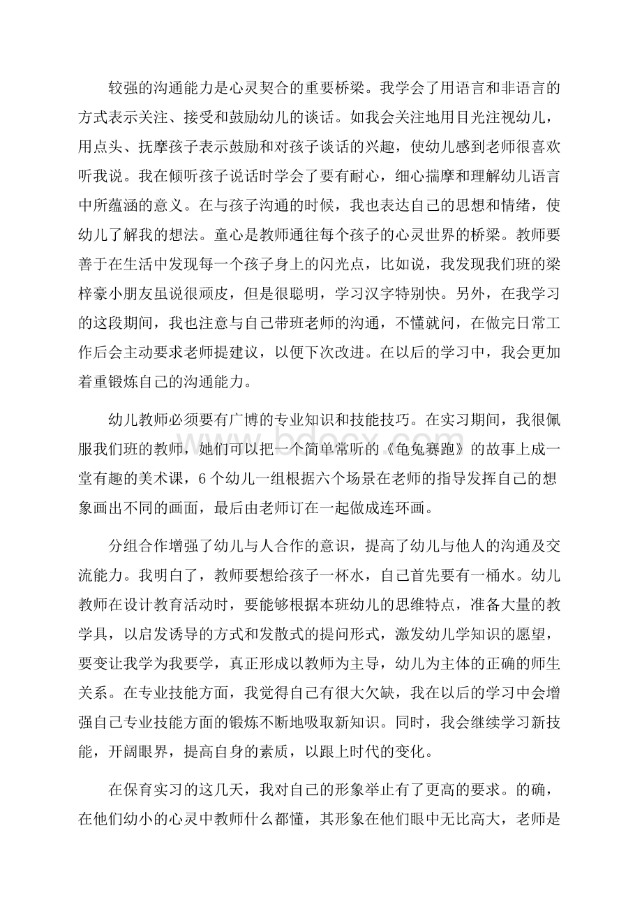 幼儿园保育实习心得体会.docx_第2页