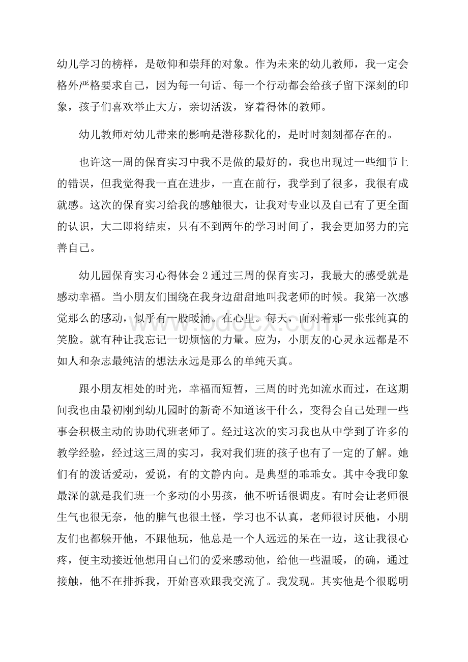 幼儿园保育实习心得体会.docx_第3页