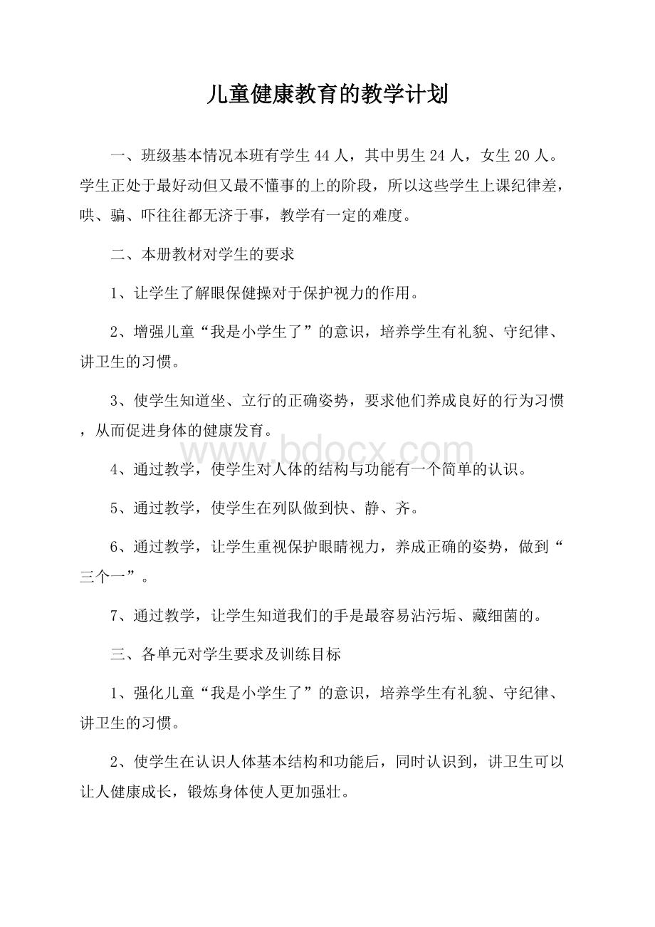 儿童健康教育的教学计划.docx_第1页