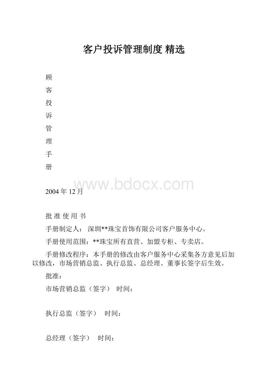 客户投诉管理制度 精选.docx_第1页