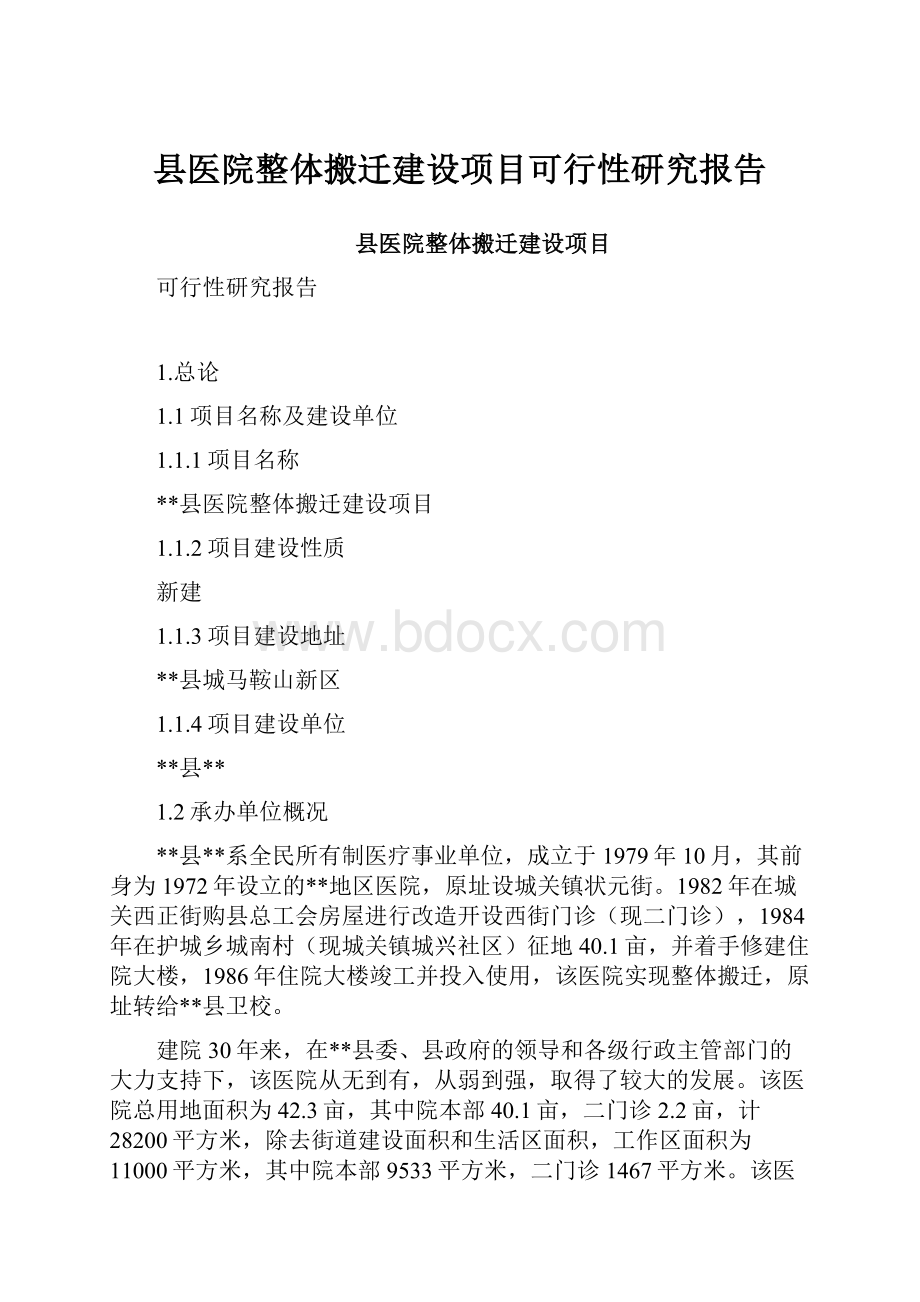 县医院整体搬迁建设项目可行性研究报告.docx