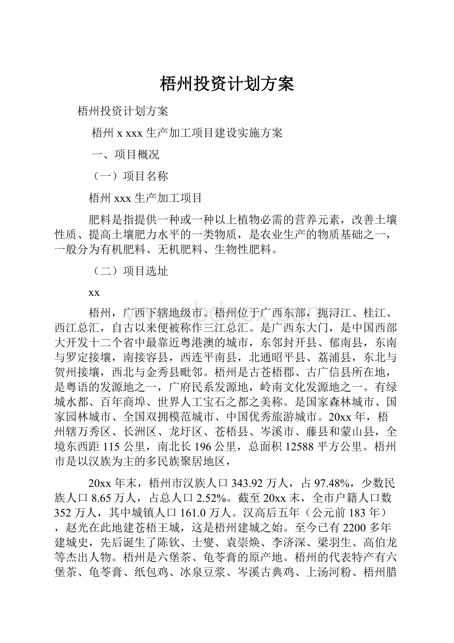 梧州投资计划方案.docx_第1页