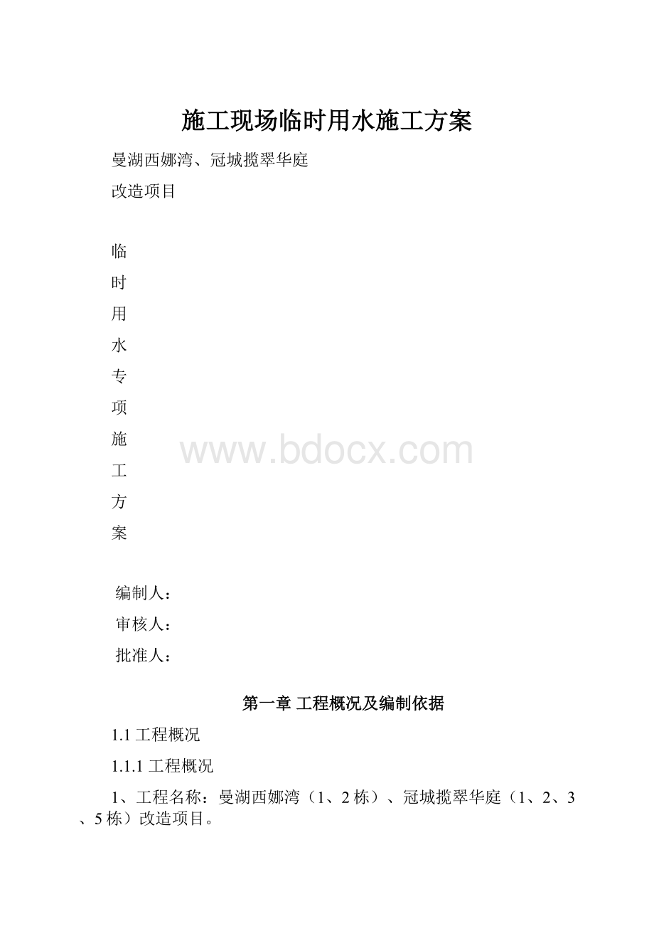 施工现场临时用水施工方案.docx