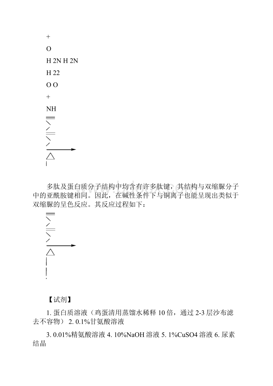 01 实验一 氨基酸及蛋白质的性质.docx_第2页