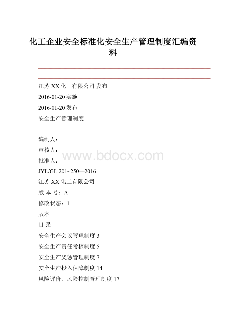 化工企业安全标准化安全生产管理制度汇编资料.docx_第1页