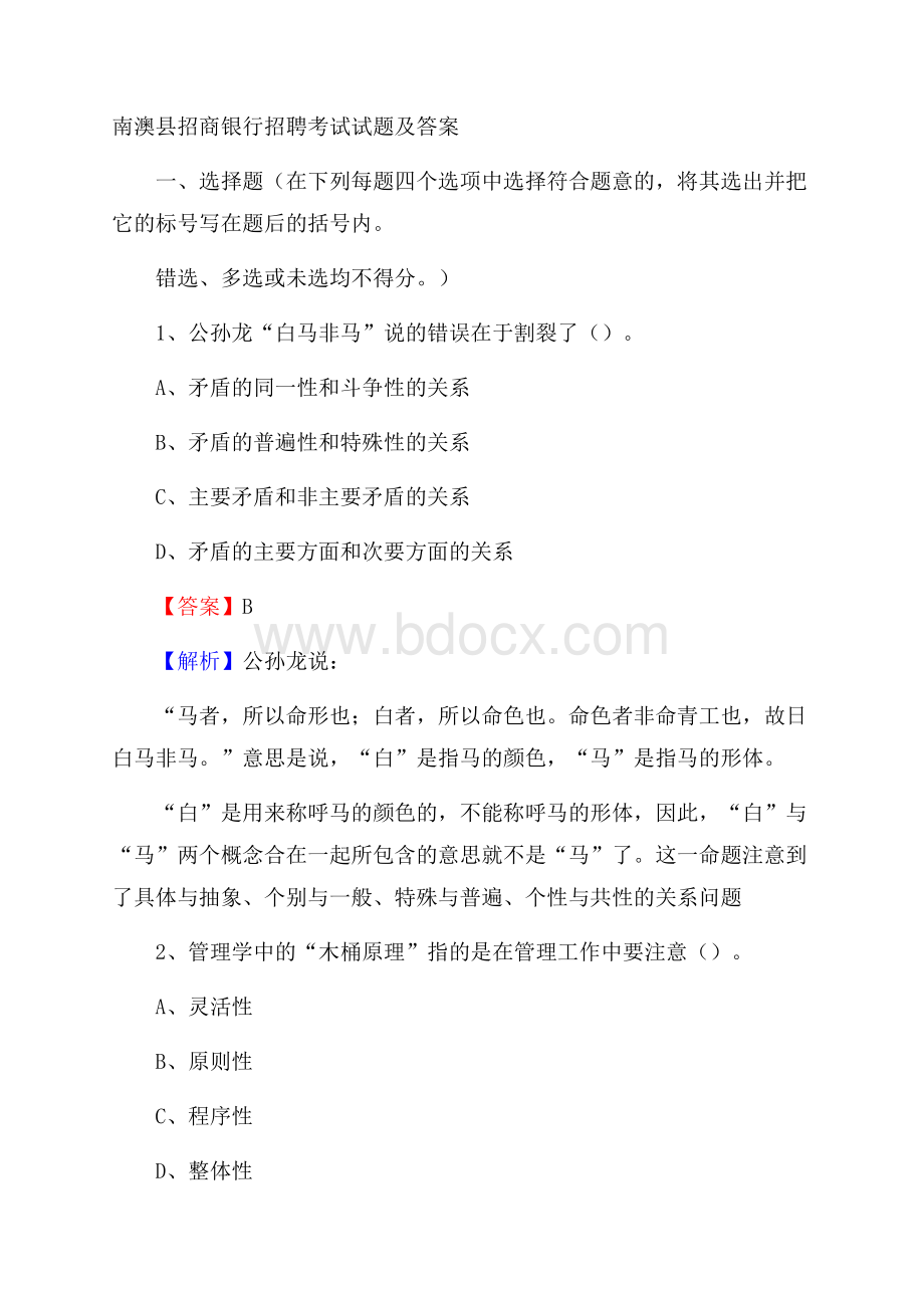 南澳县招商银行招聘考试试题及答案.docx_第1页