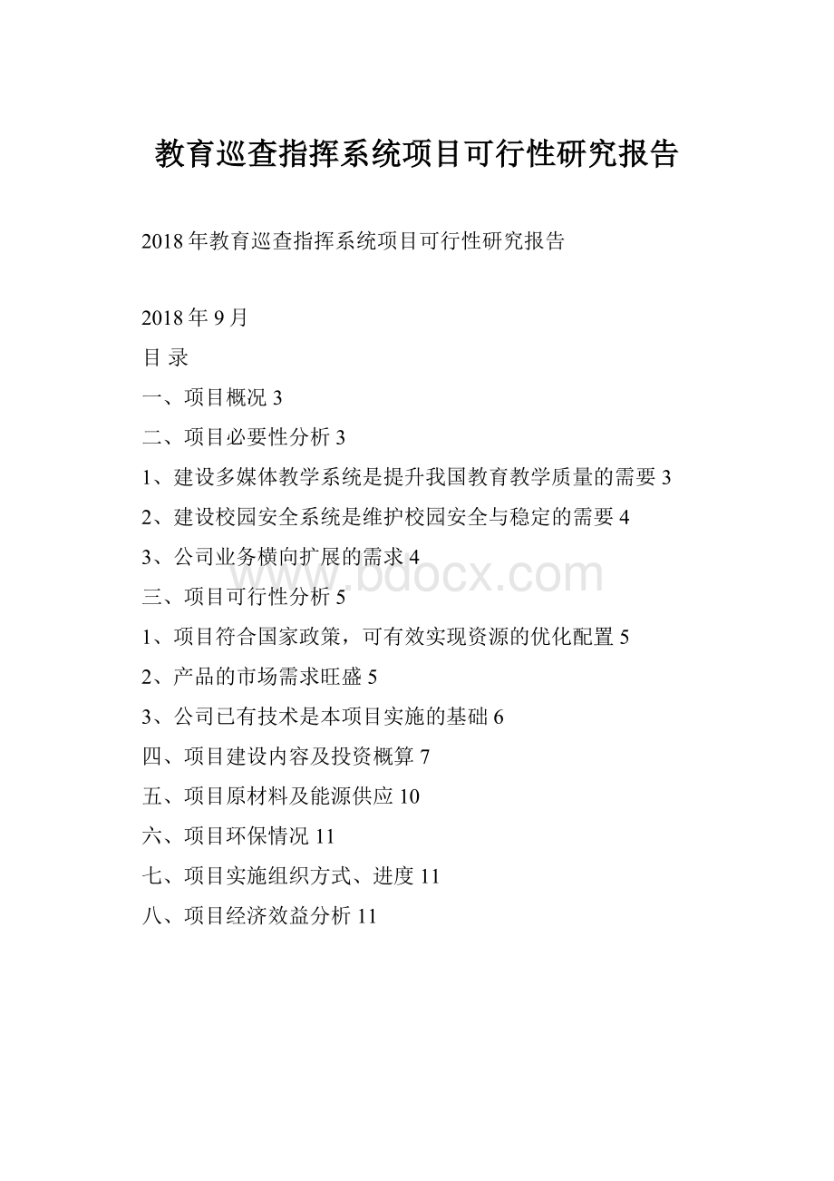 教育巡查指挥系统项目可行性研究报告.docx