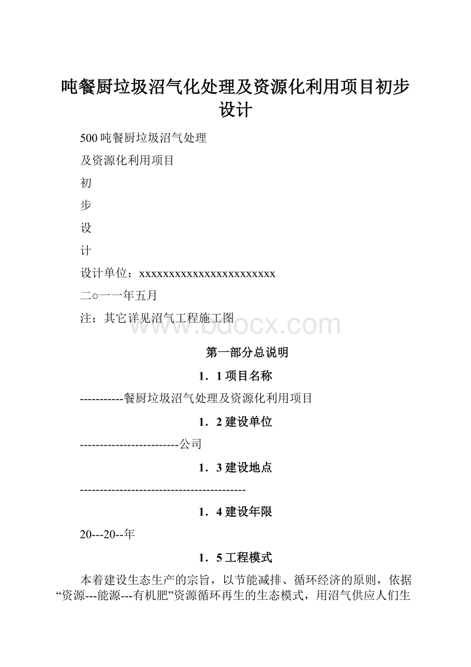 吨餐厨垃圾沼气化处理及资源化利用项目初步设计.docx_第1页