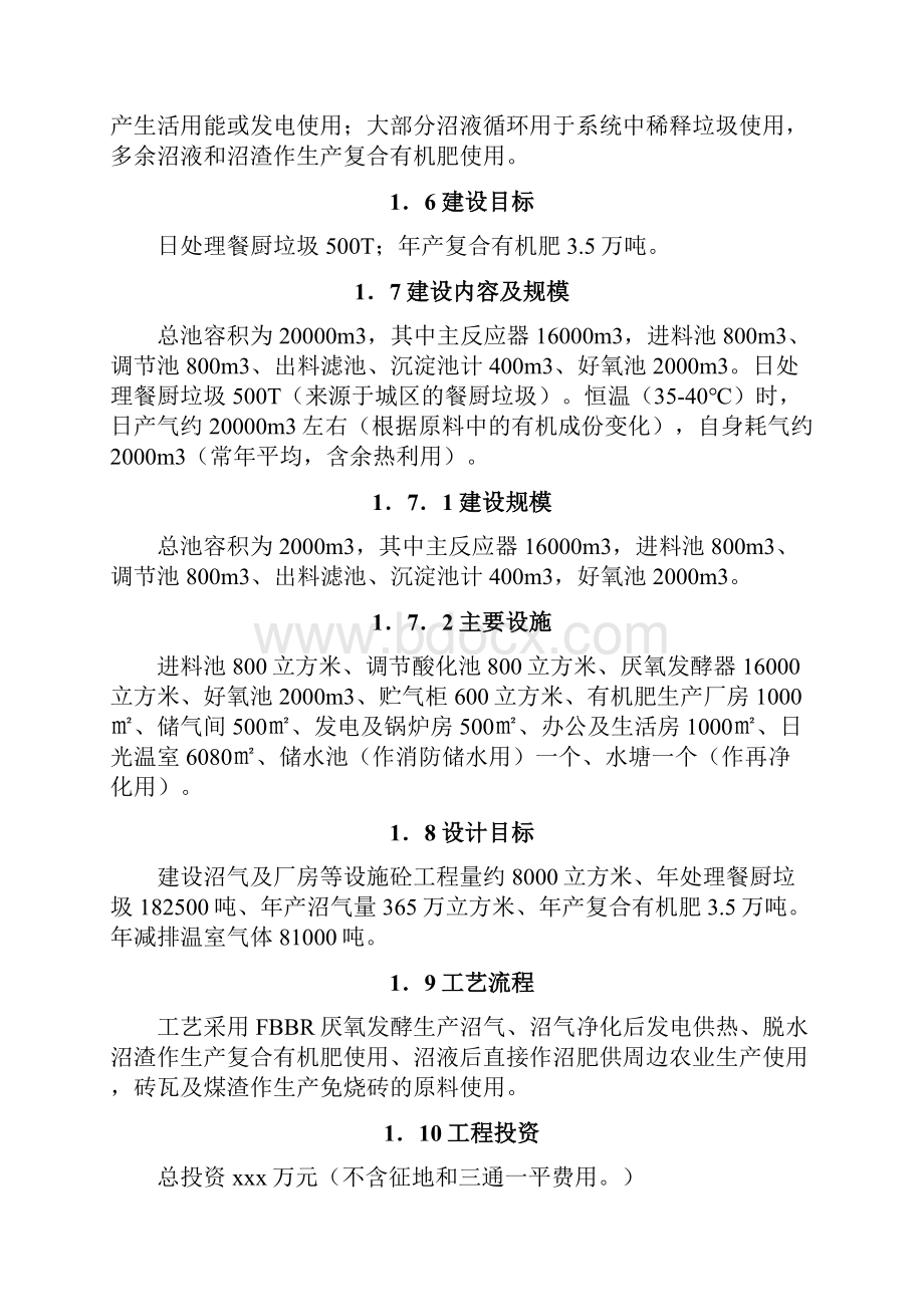 吨餐厨垃圾沼气化处理及资源化利用项目初步设计.docx_第2页