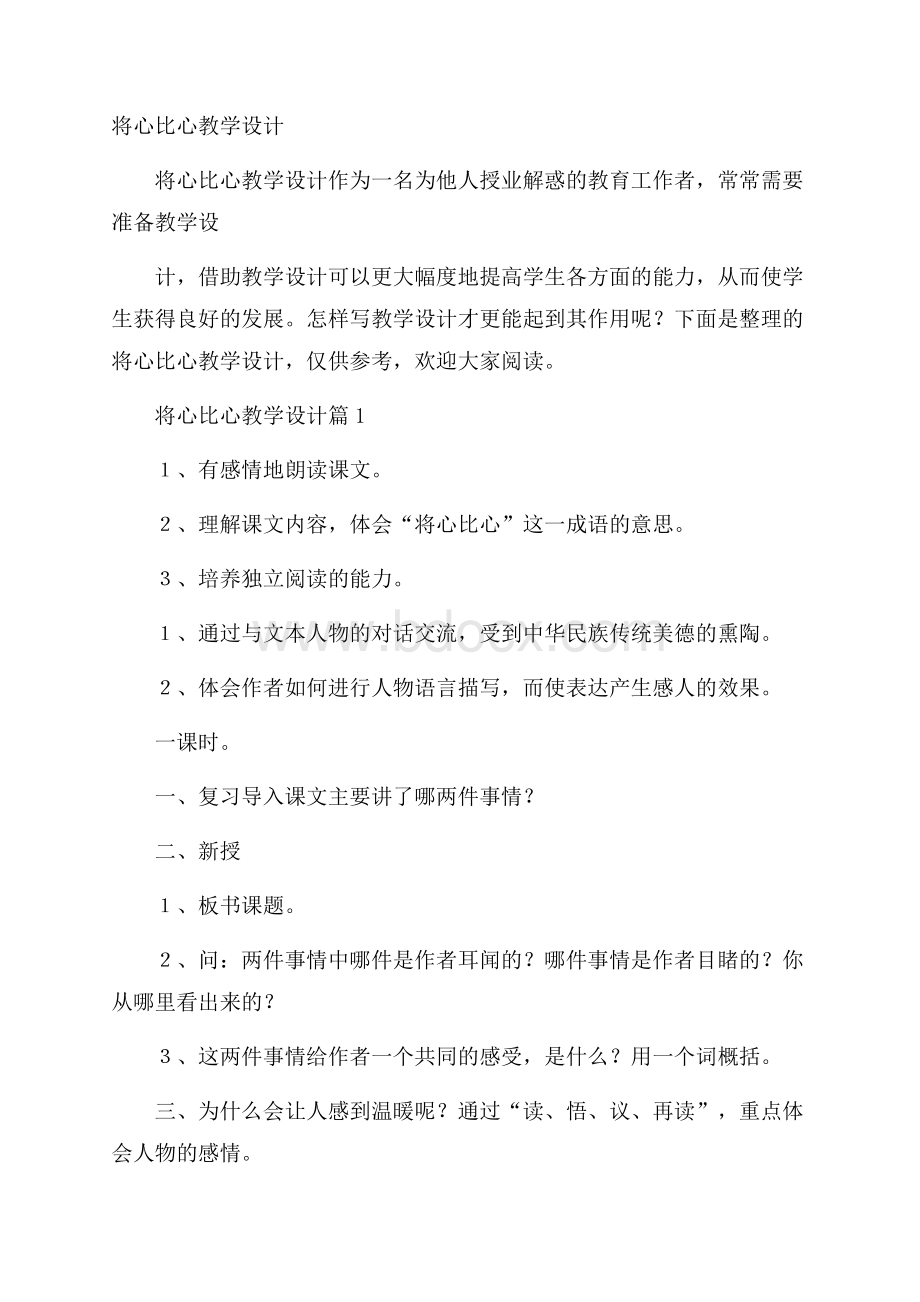 将心比心教学设计.docx