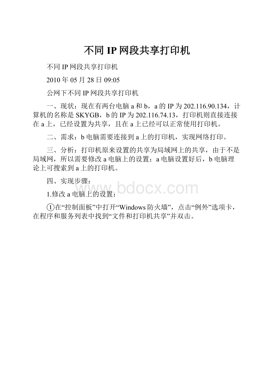 不同IP网段共享打印机.docx