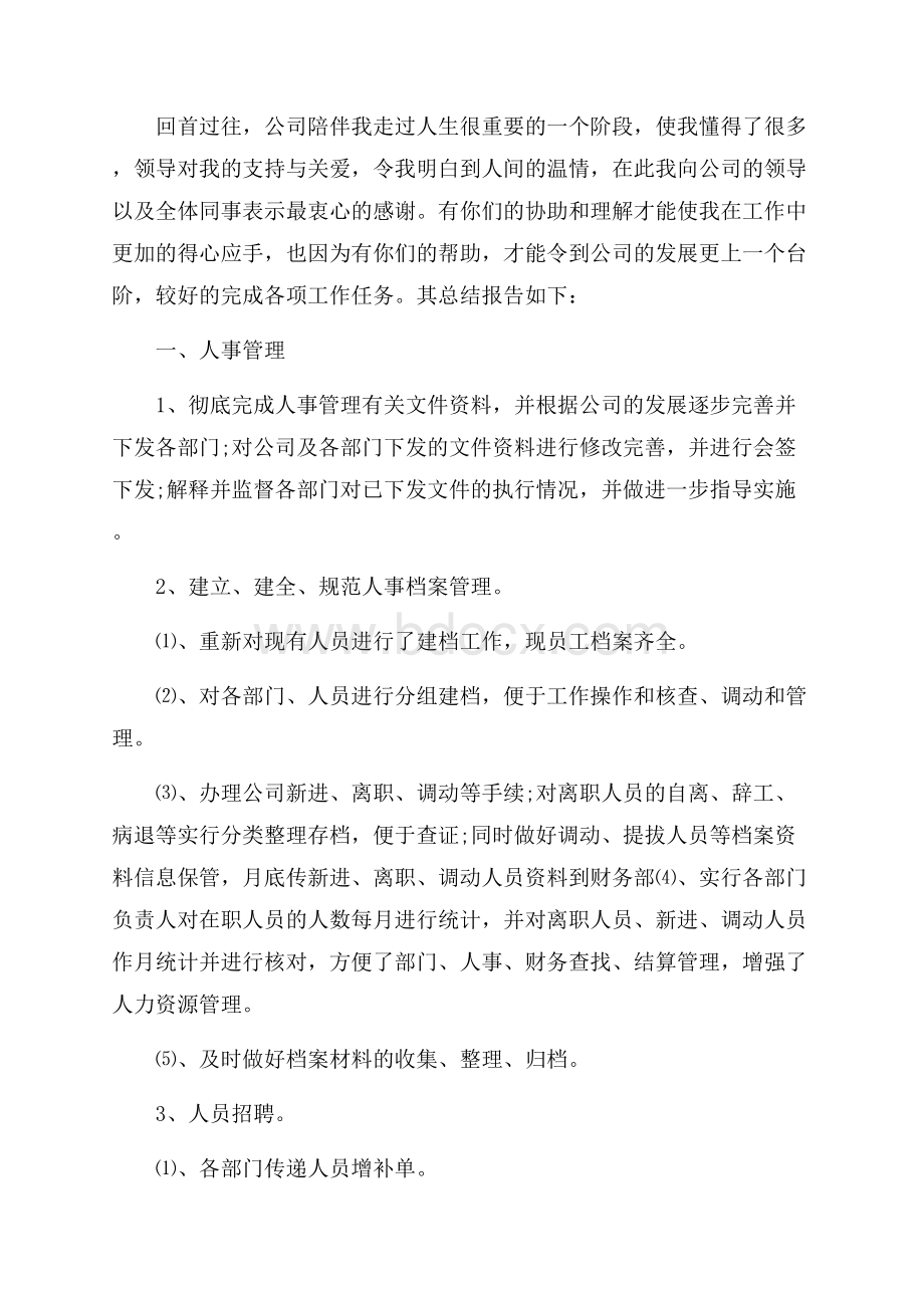 公司行政人事年度工作总结.docx_第2页