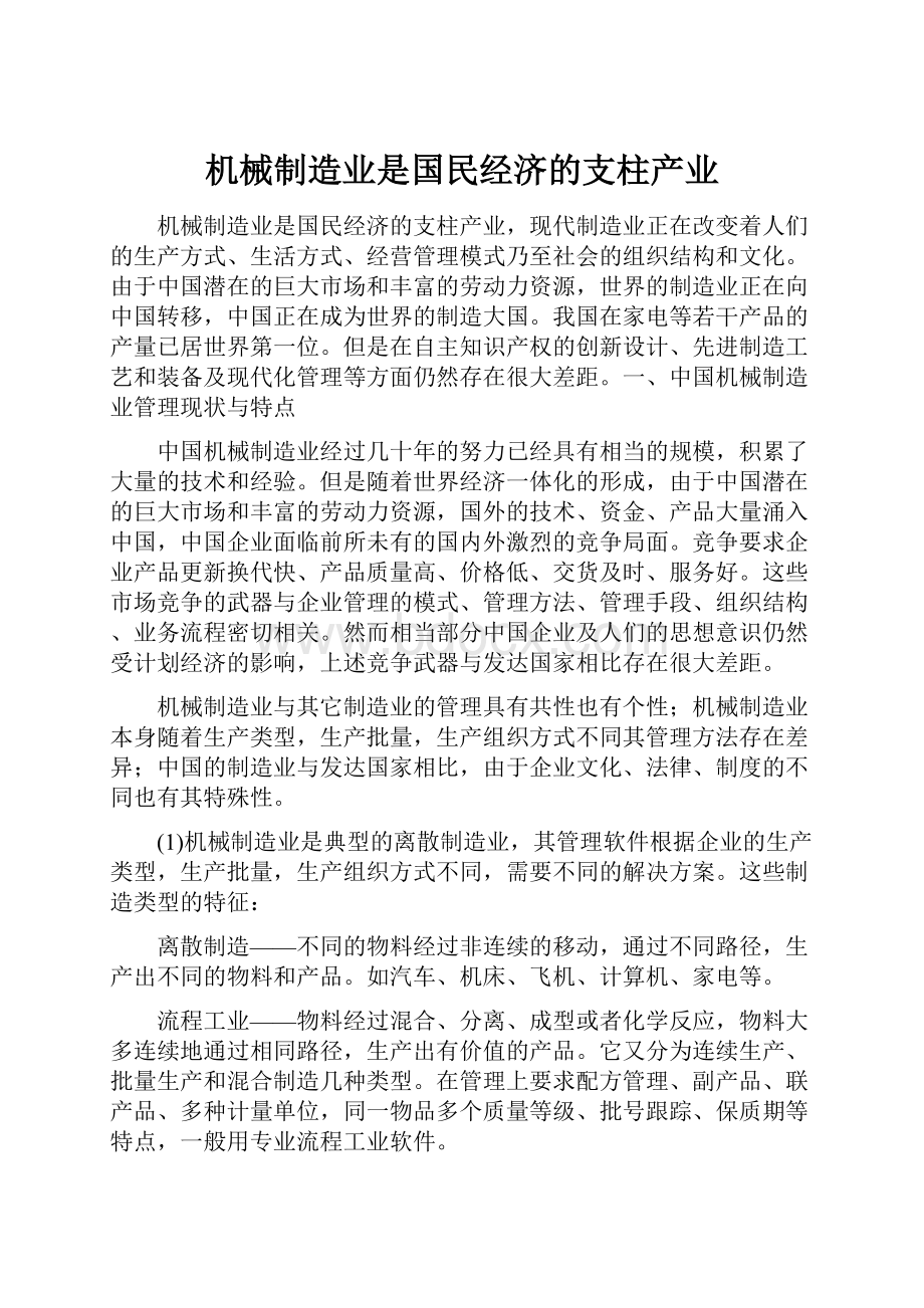 机械制造业是国民经济的支柱产业.docx_第1页