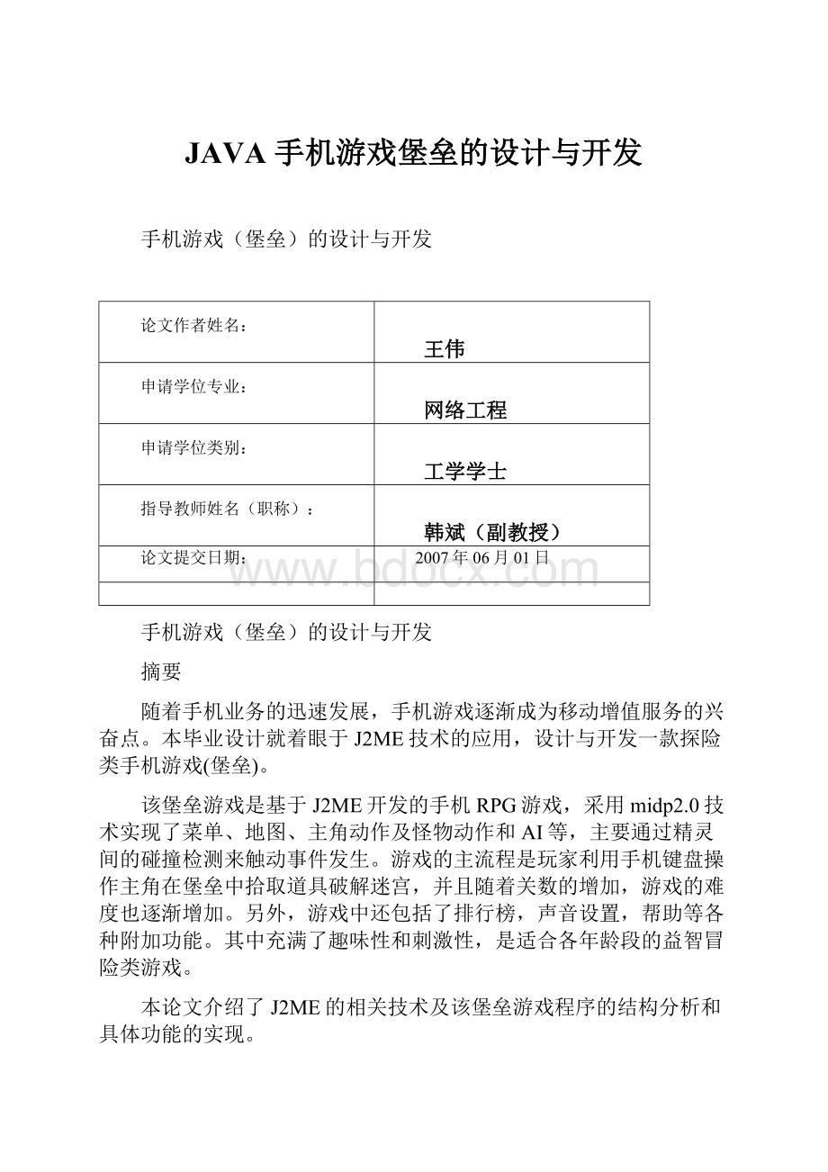 JAVA 手机游戏堡垒的设计与开发.docx