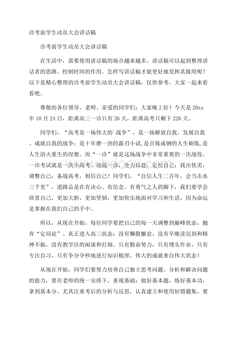 诊考前学生动员大会讲话稿.docx_第1页